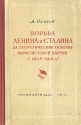 Борьба Ленина и Сталина за теоретические основы марксистской партии (1908-1912 гг ) Антикварное издание Сохранность: Хорошая Издательство: Государственное издательство политической литературы, 1951 г Твердый инфо 5782k.