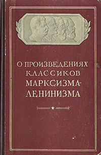 О произведениях классиков марксизма-ленинзма Антология Антикварное издание Сохранность: Хорошая Издательство: Московский рабочий, 1950 г Твердый переплет, 260 стр Тираж: 100000 экз Формат: 84x108/32 (~130х205 мм) инфо 5791k.