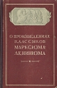 О произведениях классиков марксизма-ленинзма Антология Антикварное издание Сохранность: Хорошая Издательство: Московский рабочий, 1950 г Твердый переплет, 260 стр Тираж: 100000 экз Формат: 84x108/32 (~130х205 мм) инфо 5791k.
