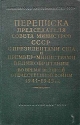 Переписка Председателя Совета Министров СССР с Президентами США и Премьер-министрами Великобритании во время Великой Отечественной Войны 1941-1945 гг Том I Переписка с У Черчиллем и К Эттли инфо 5803k.