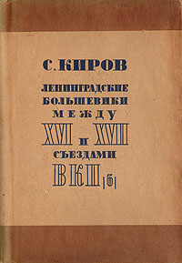 Доклады и речи 1930-1933 гг Ленинградские большевики между XVI и XVII съездами ВКП (б) Авторский сборник Антикварное издание Сохранность: Хорошая Издательство: Ленпартиздат, 1934 г Суперобложка, 418 стр инфо 5819k.