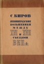 Доклады и речи 1930-1933 гг Ленинградские большевики между XVI и XVII съездами ВКП (б) Авторский сборник Антикварное издание Сохранность: Хорошая Издательство: Ленпартиздат, 1934 г Суперобложка, 418 стр инфо 5819k.