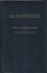 Три сочинения по геометрии Серия: Классики естествознания инфо 5860k.