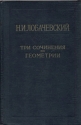 Три сочинения по геометрии Серия: Классики естествознания инфо 5860k.