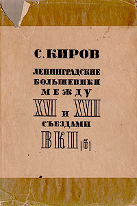 Ленинградские большевики между XVI и XVII съездами ВКП(б) Антикварное издание Сохранность: Хорошая Издательство: Ленпартиздат, 1934 г Суперобложка, 420 стр Тираж: 15000 экз инфо 5898k.
