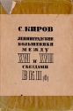 Ленинградские большевики между XVI и XVII съездами ВКП(б) Антикварное издание Сохранность: Хорошая Издательство: Ленпартиздат, 1934 г Суперобложка, 420 стр Тираж: 15000 экз инфо 5898k.