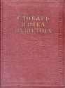 Словарь языка Пушкина В четырех томах Том 1 Антикварное издание Сохранность: Хорошая Издательство: Государственное издательство иностранных и национальных словарей, 1956 г Твердый переплет, 808 стр инфо 6120k.