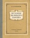 История великого закона Антикварное издание Сохранность: Хорошая Издательство: Молодая гвардия, 1952 г Твердый переплет, 327 стр Тираж: 75000 экз Формат: 70x108/32 (~130х165 мм) инфо 6179k.