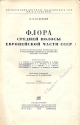 Флора средней полосы европейской части СССР Антикварное издание Сохранность: Хорошая Издательство: Государственное издательство колхозной и совхозной литературы, 1940 г Твердый переплет, 824 стр инфо 6297k.