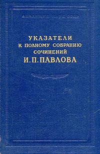 Указатели к полному собранию сочинений И П Павлова Антикварное издание Сохранность: Хорошая Издательство: Издательство Академии Наук СССР, 1954 г Твердый переплет, 86 стр Тираж: 20000 экз Формат: 60x92/16 инфо 6302k.