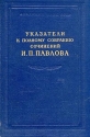 Указатели к полному собранию сочинений И П Павлова Антикварное издание Сохранность: Хорошая Издательство: Издательство Академии Наук СССР, 1954 г Твердый переплет, 86 стр Тираж: 20000 экз Формат: 60x92/16 инфо 6302k.