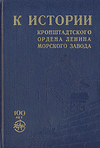 К истории Кронштадтского Ордена Ленина Морского завода Антикварное издание Сохранность: Хорошая 1958 г Твердый переплет, 193 стр Формат: 60x92/16 инфо 6332k.