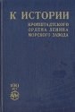 К истории Кронштадтского Ордена Ленина Морского завода Антикварное издание Сохранность: Хорошая 1958 г Твердый переплет, 193 стр Формат: 60x92/16 инфо 6332k.