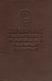 Справочник работника милиции по городу Ленинграду Антикварное издание Сохранность: Хорошая Издательство: Управление милиции города Ленинграда, 1955 г Твердый переплет, 460 стр Тираж: 2500 экз Формат: 60x84/16 (~143х205 мм) инфо 6372k.