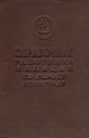 Справочник работника милиции по городу Ленинграду Антикварное издание Сохранность: Хорошая Издательство: Управление милиции города Ленинграда, 1955 г Твердый переплет, 460 стр Тираж: 2500 экз Формат: 60x84/16 (~143х205 мм) инфо 6372k.