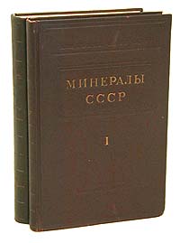 Минералы СССР В двух томах Антикварное издание Сохранность: Хорошая Издательство: Издательство Академии Наук СССР, 1940 г Твердый переплет, 1076 стр Тираж: 3000 экз Формат: 70x108/16 (~170х262 мм) инфо 6378k.