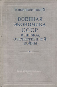 Военная экономика СССР в период Отечественной войны Антикварное издание Сохранность: Хорошая Издательство: Государственное издательство политической литературы, 1948 г Твердый переплет, 192 стр Тираж: 750000 экз инфо 6452k.