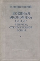 Военная экономика СССР в период Отечественной войны Антикварное издание Сохранность: Хорошая Издательство: Государственное издательство политической литературы, 1948 г Твердый переплет, 192 стр Тираж: 750000 экз инфо 6452k.