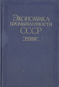 Экономика промышленности СССР Антикварное издание Сохранность: Хорошая Издательство: Государственное издательство политической литературы, 1956 г Твердый переплет, 464 стр Тираж: 100000 экз Формат: 60x92/32 инфо 6455k.