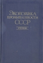 Экономика промышленности СССР Антикварное издание Сохранность: Хорошая Издательство: Государственное издательство политической литературы, 1956 г Твердый переплет, 464 стр Тираж: 100000 экз Формат: 60x92/32 инфо 6455k.