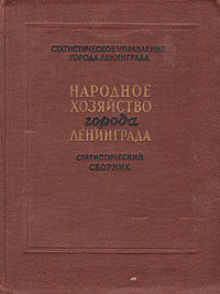 Народное хозяйство города Ленинграда Статистический сборник Антикварное издание Сохранность: Хорошая Издательство: Государственное статистическое издательство, 1957 г Твердый переплет, 164 стр Тираж: 7000 экз инфо 6476k.