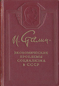 Экономические проблемы социализма в СССР Антикварное издание Сохранность: Удовлетворительная Издательство: Государственное издательство политической литературы, 1952 г Мягкая обложка, 92 стр Тираж: 1050000 экз инфо 6490k.
