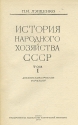История народного хозяйства СССР В двух томах Антикварное издание Сохранность: Хорошая Издательство: Государственное издательство политической литературы, 1947 г Твердый переплет, 1402 стр Тираж: 25000 экз инфо 6505k.