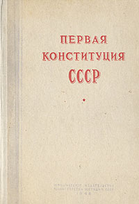 Первая конституция СССР Антикварное издание Сохранность: Хорошая Издательство: Юридическое издательство Министерства Юстиции СССР, 1948 г Твердый переплет, 400 стр Тираж: 5000 экз Формат: 60x92/16 инфо 6582k.