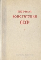 Первая конституция СССР Антикварное издание Сохранность: Хорошая Издательство: Юридическое издательство Министерства Юстиции СССР, 1948 г Твердый переплет, 400 стр Тираж: 5000 экз Формат: 60x92/16 инфо 6582k.