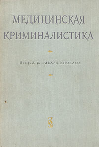 Медицинская криминалистика Антикварное издание Сохранность: Хорошая Издательство: Государственное издательство медицинской литературы, 1960 г Твердый переплет, 420 стр инфо 6592k.