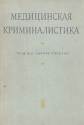 Медицинская криминалистика Антикварное издание Сохранность: Хорошая Издательство: Государственное издательство медицинской литературы, 1960 г Твердый переплет, 420 стр инфо 6592k.