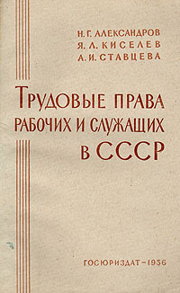 Трудовые права рабочих и служащих в СССР Антикварное издание Сохранность: Хорошая Издательство: Государственное издательство юридической литературы, 1956 г Мягкая обложка, 200 стр Тираж: 100000 экз Формат: 84x108/32 (~130х205 мм) инфо 6656k.