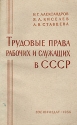 Трудовые права рабочих и служащих в СССР Антикварное издание Сохранность: Хорошая Издательство: Государственное издательство юридической литературы, 1956 г Мягкая обложка, 200 стр Тираж: 100000 экз Формат: 84x108/32 (~130х205 мм) инфо 6656k.