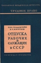 Отпуска рабочих и служащих в СССР Серия: Популярная юридическая литература инфо 6659k.