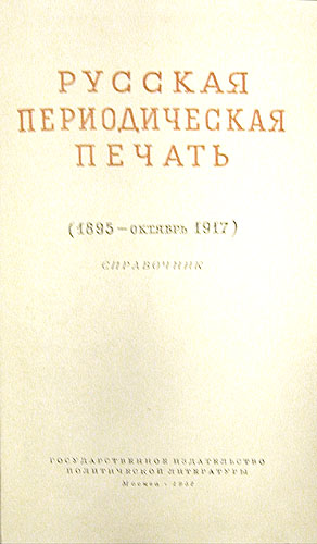Русская периодическая печать 1702 - октябрь 1917 Справочник В двух томах Антикварное издание Сохранность: Хорошая Издательство: Государственное издательство политической литературы, 1957 г Твердый переплет, 1186 стр инфо 6680k.