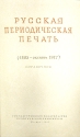 Русская периодическая печать 1702 - октябрь 1917 Справочник В двух томах Антикварное издание Сохранность: Хорошая Издательство: Государственное издательство политической литературы, 1957 г Твердый переплет, 1186 стр инфо 6680k.