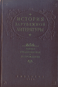 История зарубежной литературы Раннее средневековье и Возрождение Антикварное издание Сохранность: Хорошая Издательство: Государственное учебно-педагогическое издательство Министерства Просвещения РСФСР, 1959 г инфо 6704k.
