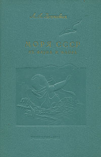 Моря СССР, их фауна и флора Антикварное издание Сохранность: Хорошая Издательство: Государственное учебно-педагогическое издательство Министерства Просвещения РСФСР, 1955 г Твердый переплет, 424 стр инфо 6732k.