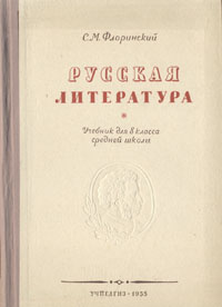 Русская литература Учебник для 8 класса Антикварное издание Сохранность: Хорошая Издательство: Государственное учебно-педагогическое издательство Министерства Просвещения РСФСР, 1955 г Твердый переплет, инфо 6764k.