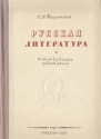 Русская литература Учебник для 8 класса Антикварное издание Сохранность: Хорошая Издательство: Государственное учебно-педагогическое издательство Министерства Просвещения РСФСР, 1955 г Твердый переплет, инфо 6764k.