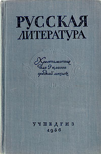 Русская литература Хрестоматия для 9 класса средней школы Антология Антикварное издание Сохранность: Хорошая Издательство: Государственное учебно-педагогическое издательство Министерства Просвещения РСФСР, 1956 инфо 6771k.