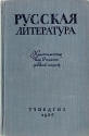 Русская литература Хрестоматия для 9 класса средней школы Антология Антикварное издание Сохранность: Хорошая Издательство: Государственное учебно-педагогическое издательство Министерства Просвещения РСФСР, 1956 инфо 6771k.