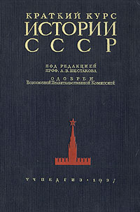 Краткий курс истории СССР Антикварное издание Сохранность: Хорошая Издательство: Государственное учебно-педагогическое издательство, 1937 г Твердый переплет, 224 стр Тираж: 5000000 экз инфо 6790k.