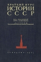 Краткий курс истории СССР Антикварное издание Сохранность: Хорошая Издательство: Государственное учебно-педагогическое издательство, 1937 г Твердый переплет, 224 стр Тираж: 5000000 экз инфо 6790k.