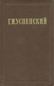 Г И Успенский Собрание сочинений в девяти томах Том 2 Серия: Г И Успенский Собрание сочинений в девяти томах инфо 6880k.