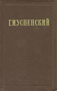 Г И Успенский Собрание сочинений в девяти томах Том 5 Серия: Г И Успенский Собрание сочинений в девяти томах инфо 6883k.