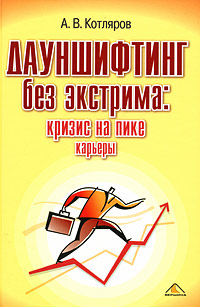 Дауншифтинг без экстрима Кризис на пике карьеры Издательство: Вершина, 2008 г Твердый переплет, 264 стр ISBN 978-5-9626-0492-3 Тираж: 2000 экз Формат: 60x90/16 (~145х217 мм) инфо 7053k.