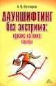 Дауншифтинг без экстрима Кризис на пике карьеры Издательство: Вершина, 2008 г Твердый переплет, 264 стр ISBN 978-5-9626-0492-3 Тираж: 2000 экз Формат: 60x90/16 (~145х217 мм) инфо 7053k.