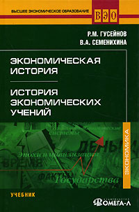 Экономическая история История экономических учений Серия: Высшее экономическое образование инфо 7334k.