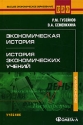 Экономическая история История экономических учений Серия: Высшее экономическое образование инфо 7334k.
